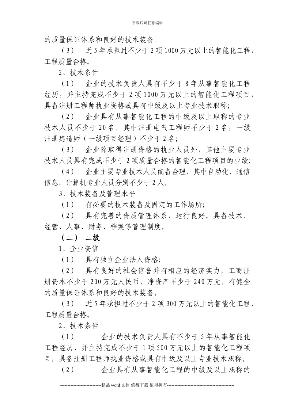 建筑智能化工程设计与施工企业资质标准_第2页