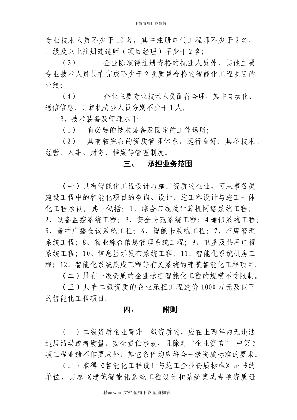 建筑智能化工程设计与施工企业资质标准_第3页