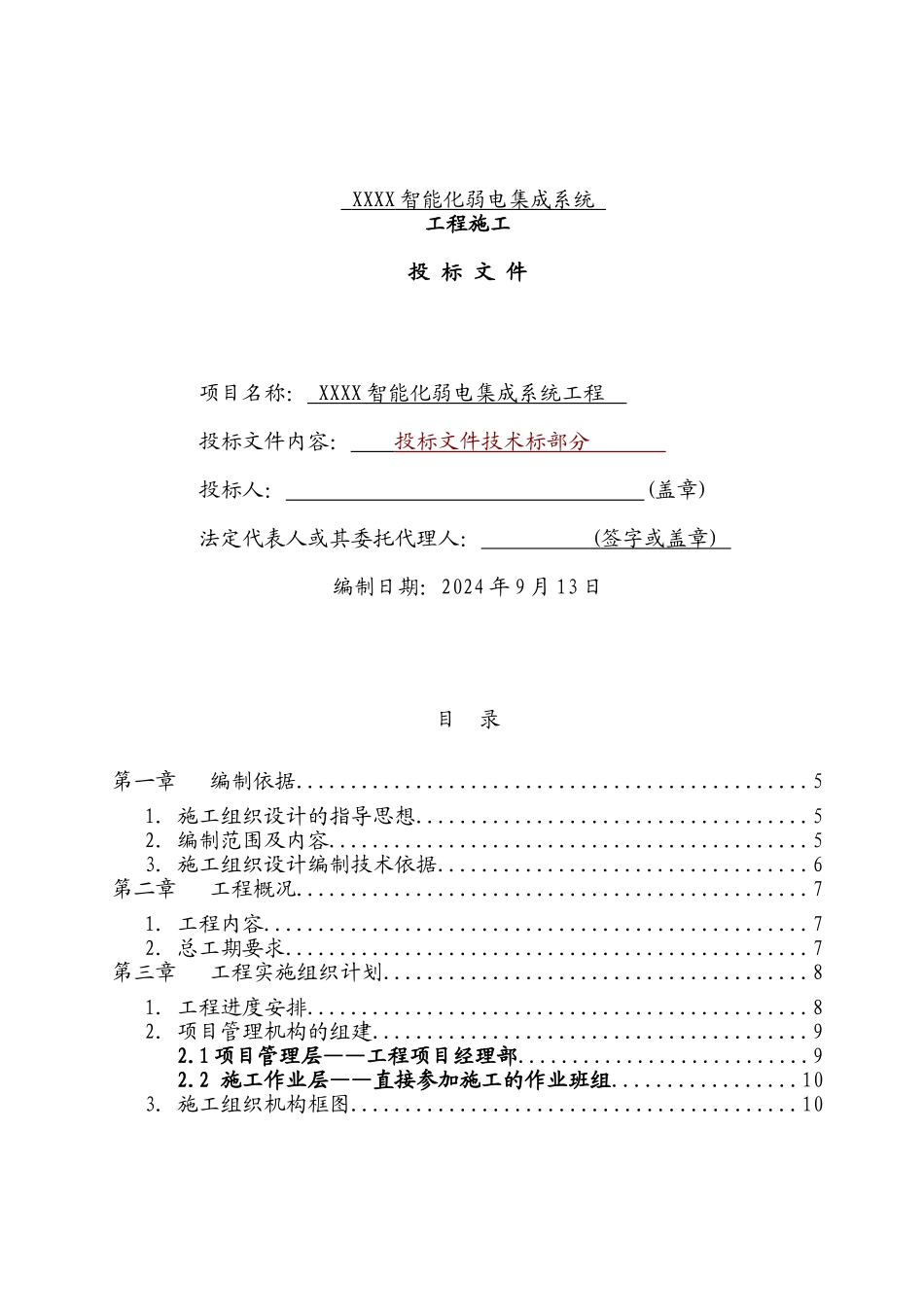 建筑智能化弱电工程施工组织设计方案-投标文件技术部分_第1页