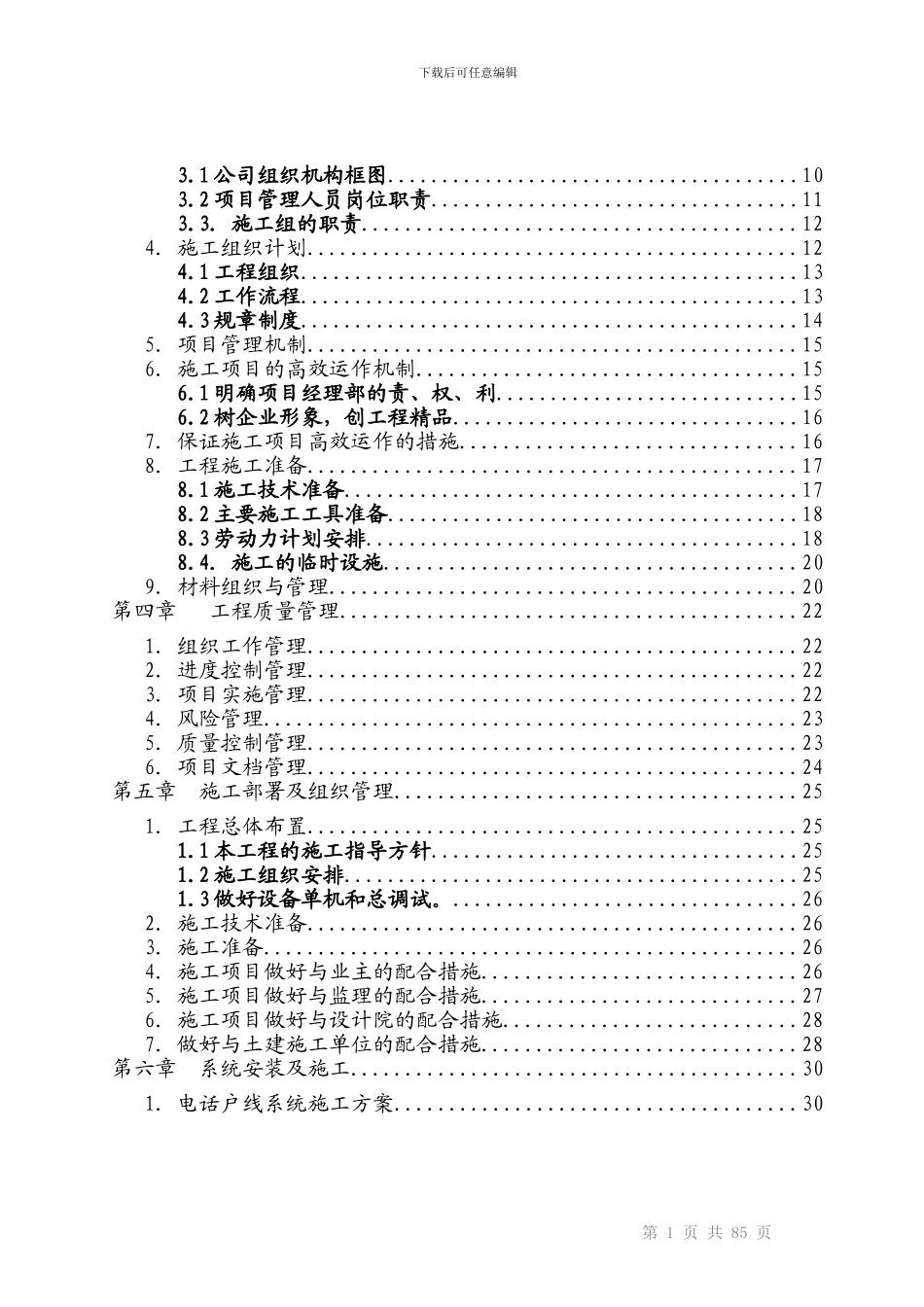 建筑智能化弱电工程施工组织设计方案-投标文件技术部分_第2页