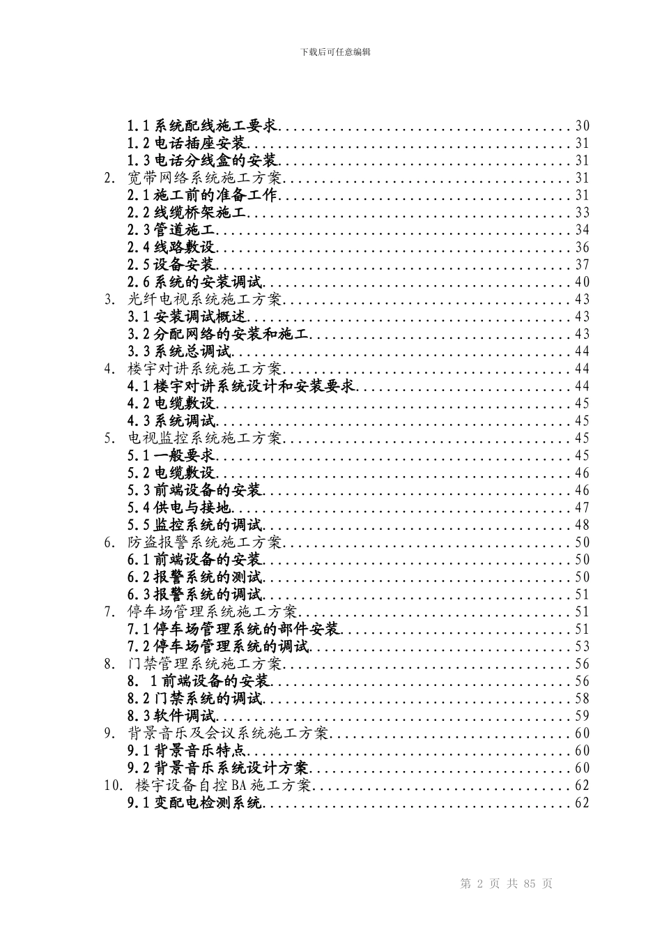 建筑智能化弱电工程施工组织设计方案-投标文件技术部分_第3页