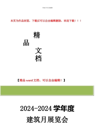 建筑月展览活动策划书