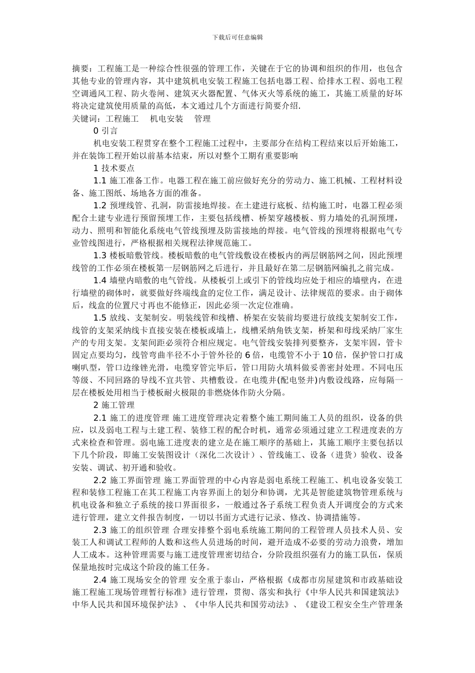 建筑机电施工管理_第1页