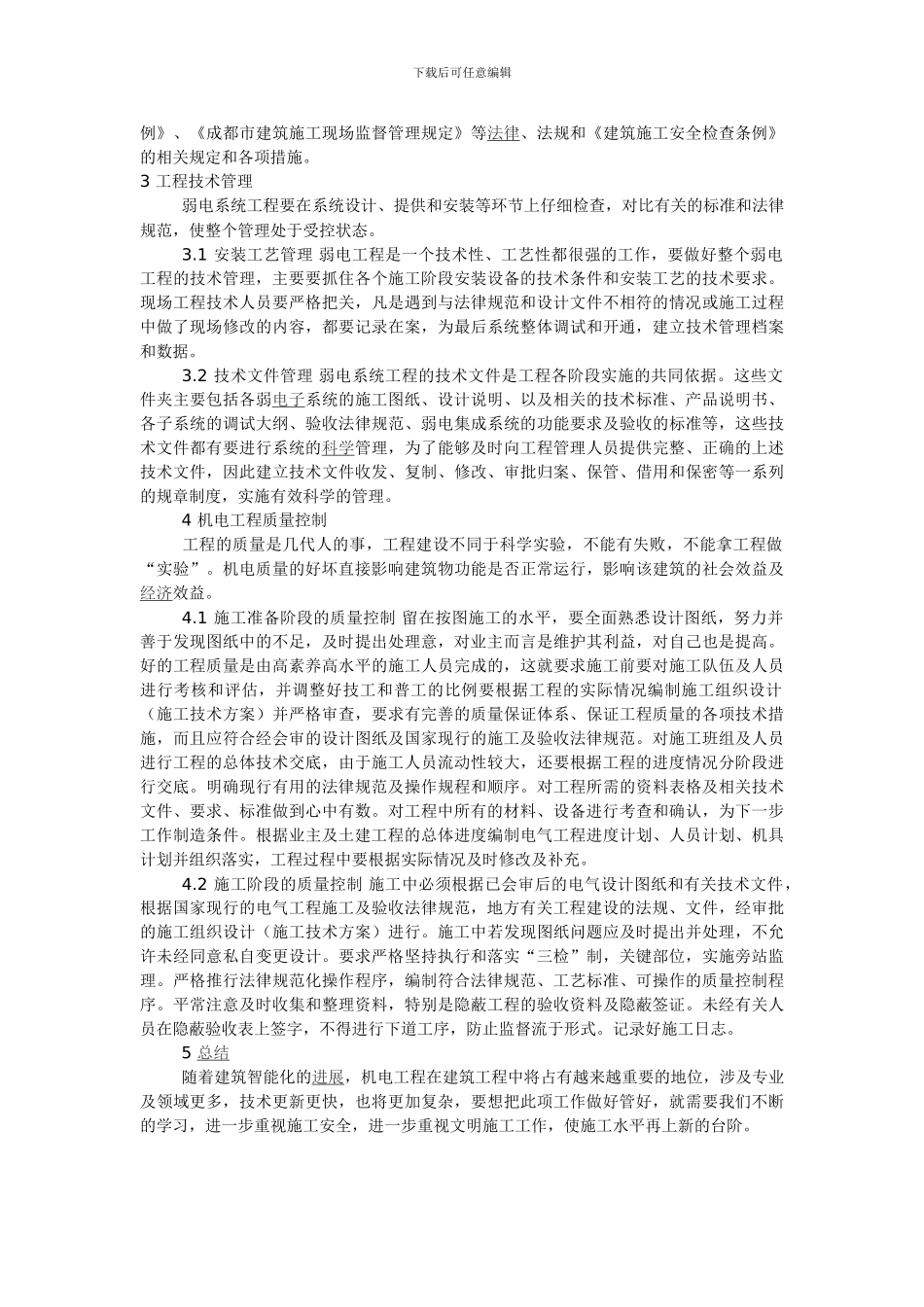 建筑机电施工管理_第2页