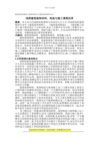 建筑材料检测论文建筑材料论文建筑装饰材料论文：浅探建筑装饰材料、构造与施工课程改革