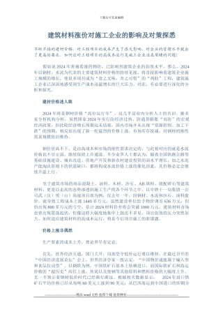建筑材料涨价对施工企业的影响及对策探悉