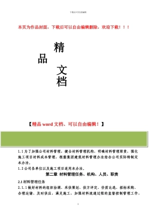 建筑材料管理办法