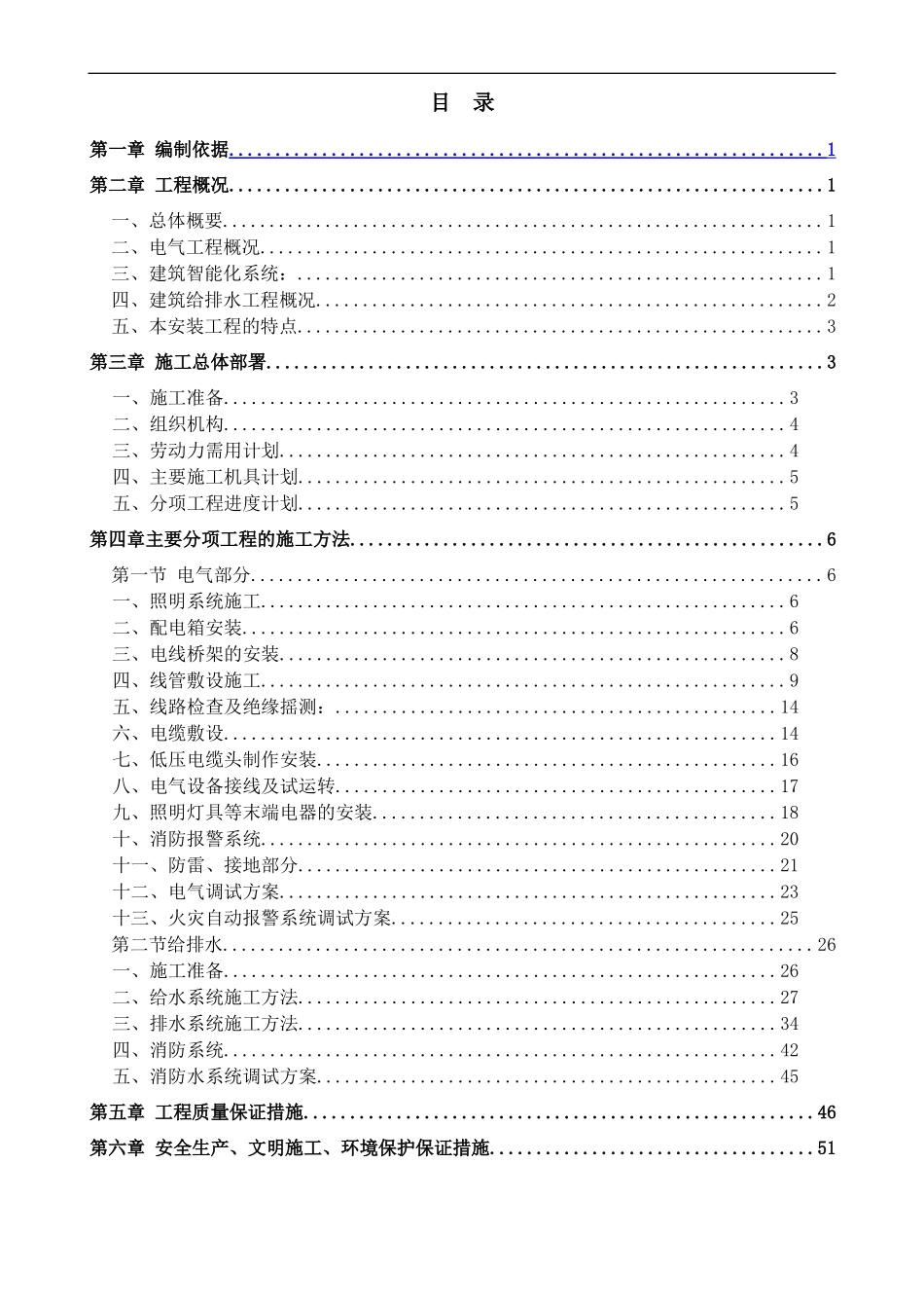 建筑水电工程施工方案.doc_第1页