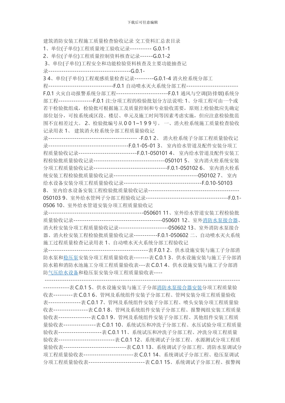 建筑消防安装工程施工质量检查验收记录-交工资料汇总表目录_第1页
