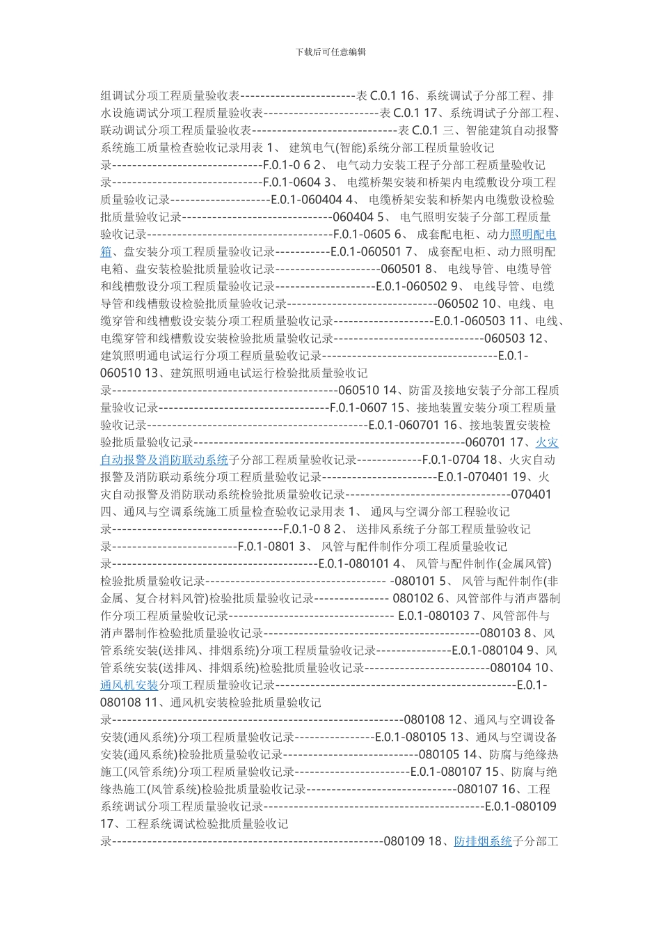 建筑消防安装工程施工质量检查验收记录-交工资料汇总表目录_第2页