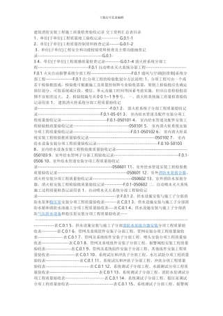 建筑消防安装工程施工质量检查验收记录-交工资料汇总表目录