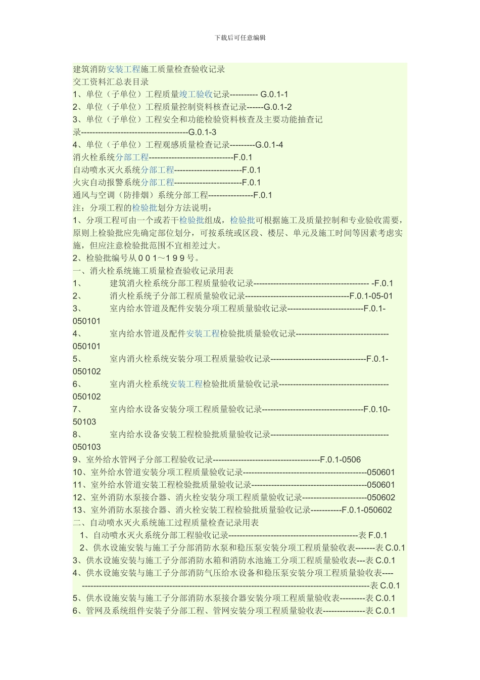 建筑消防安装工程施工质量检查验收记录_第1页