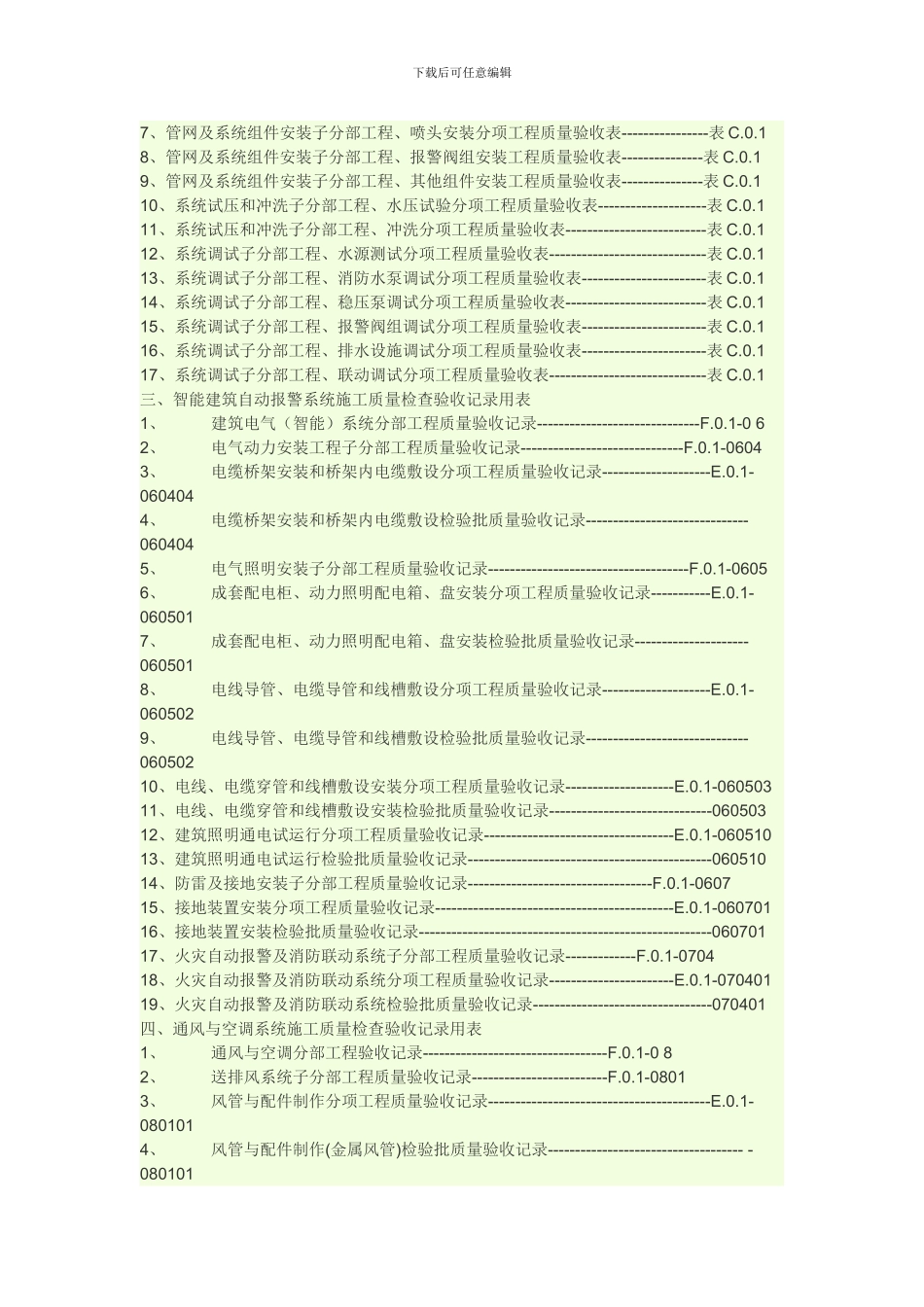 建筑消防安装工程施工质量检查验收记录_第2页