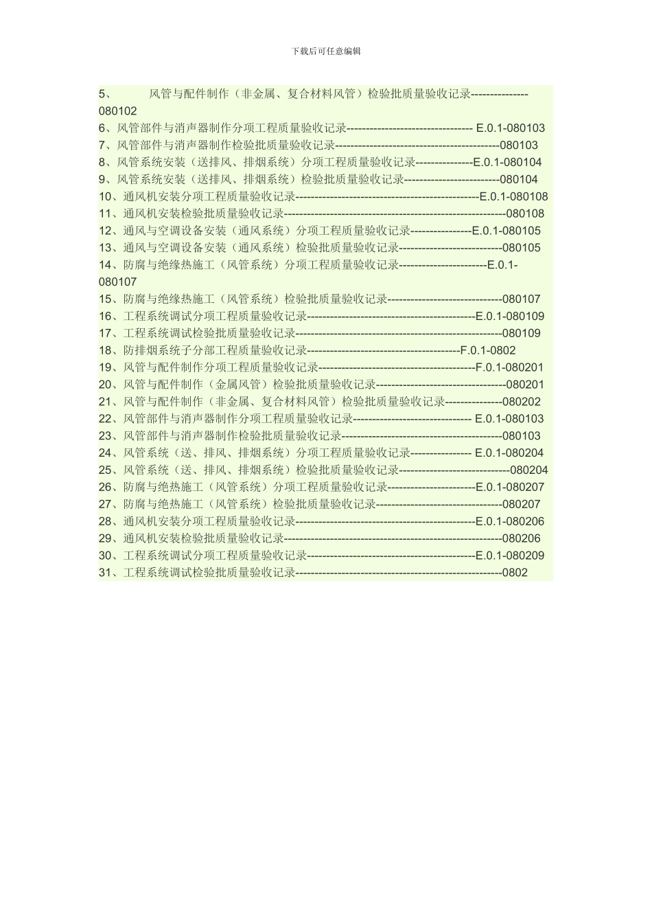 建筑消防安装工程施工质量检查验收记录_第3页