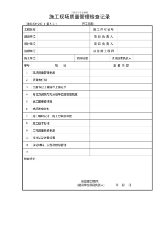 建筑消防安装工程施工质量检查验收记录交工资料表格-secret