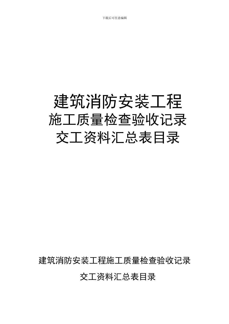 建筑消防安装工程施工质量检查验收记录交工资料表格一_第1页