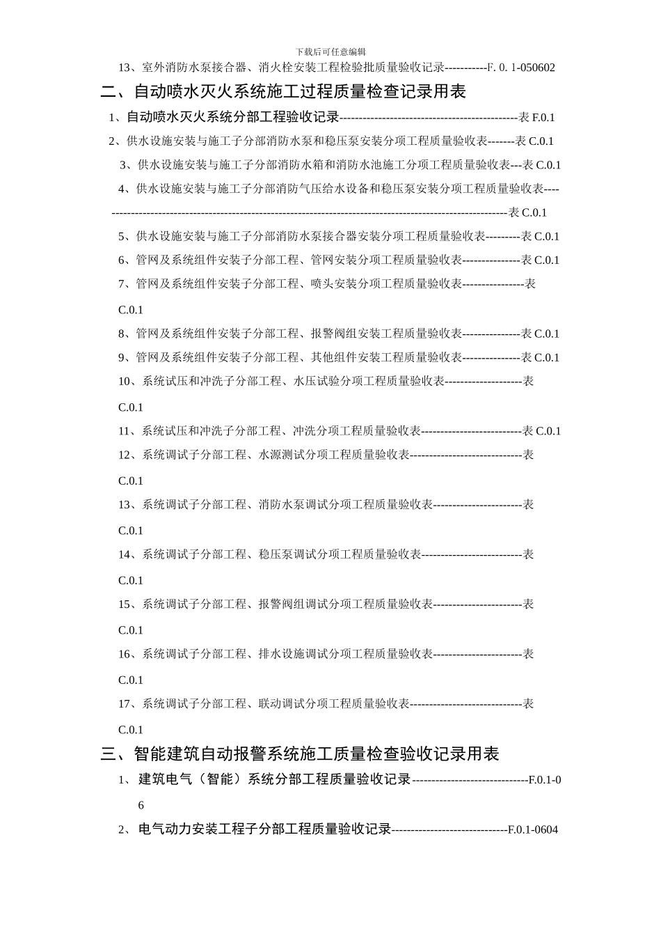 建筑消防安装工程施工质量检查验收记录交工资料表格一_第3页