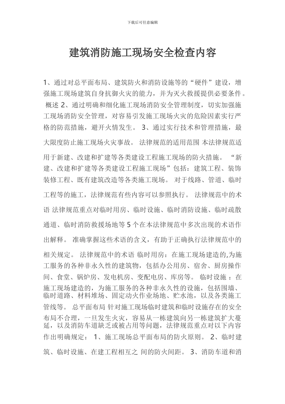 建筑消防施工现场安全检查内容_第1页