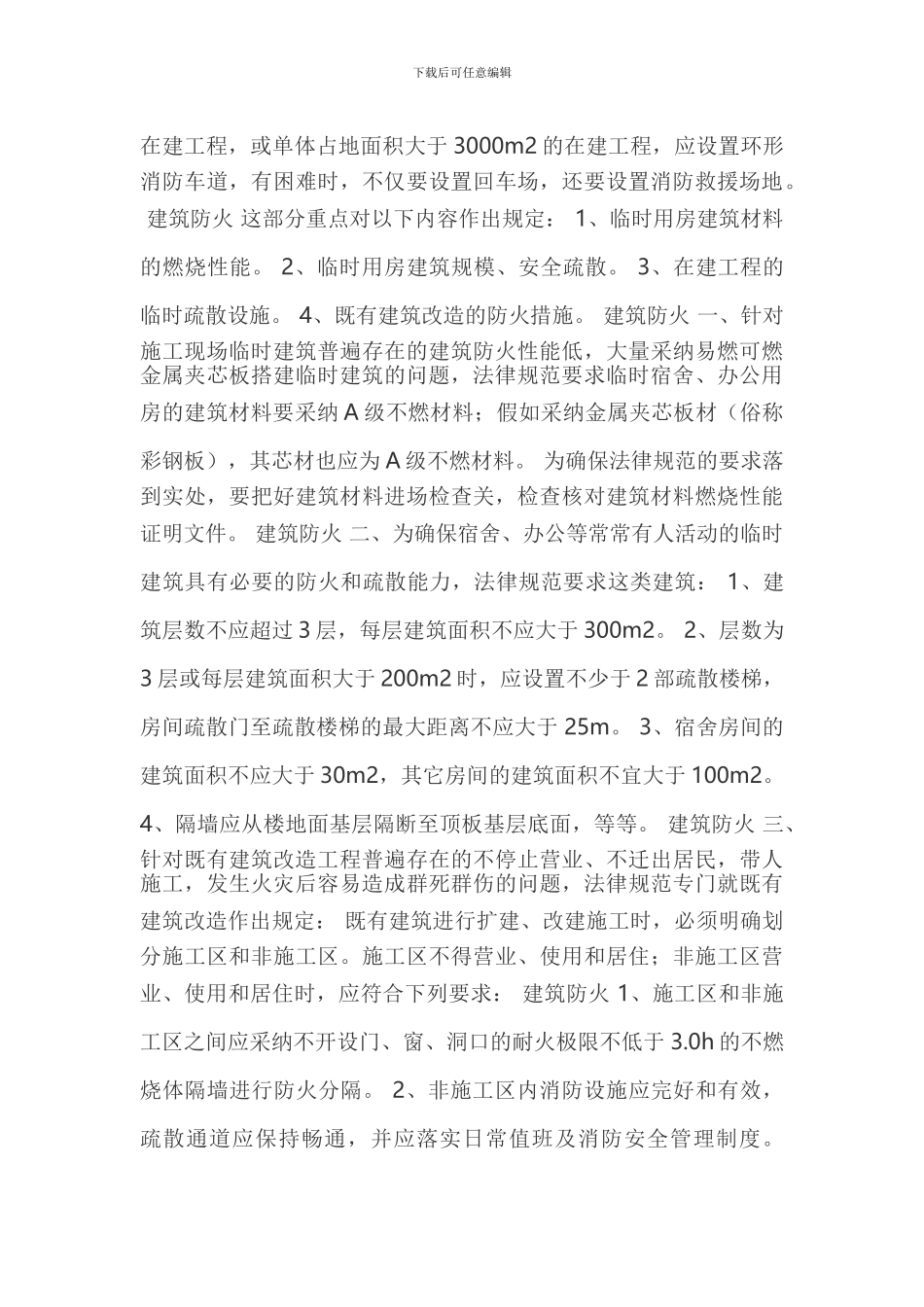 建筑消防施工现场安全检查内容_第3页