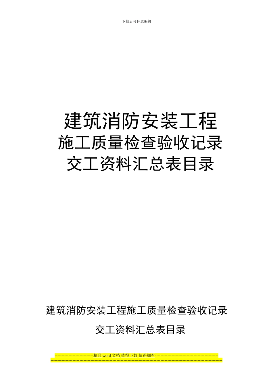 建筑消防安装工程施工质量检查验收记录交工资料表格一-3_第1页