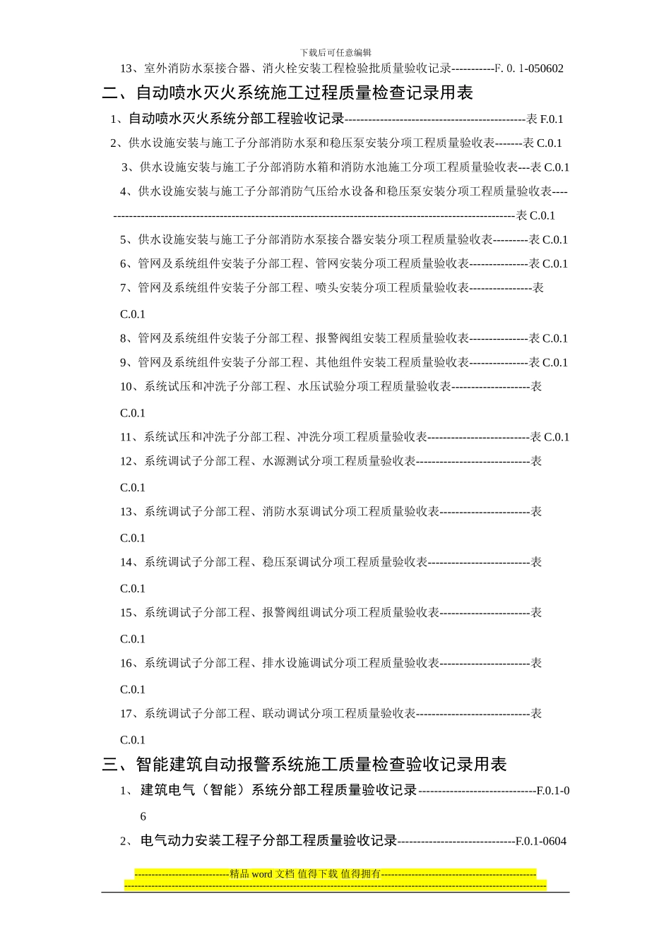 建筑消防安装工程施工质量检查验收记录交工资料表格一-3_第3页