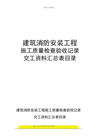 建筑消防安装工程施工质量检查验收记录交工资料表格一-3