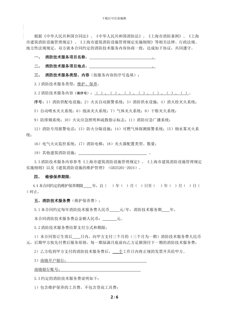 建筑消防维护、保养合同书_第2页