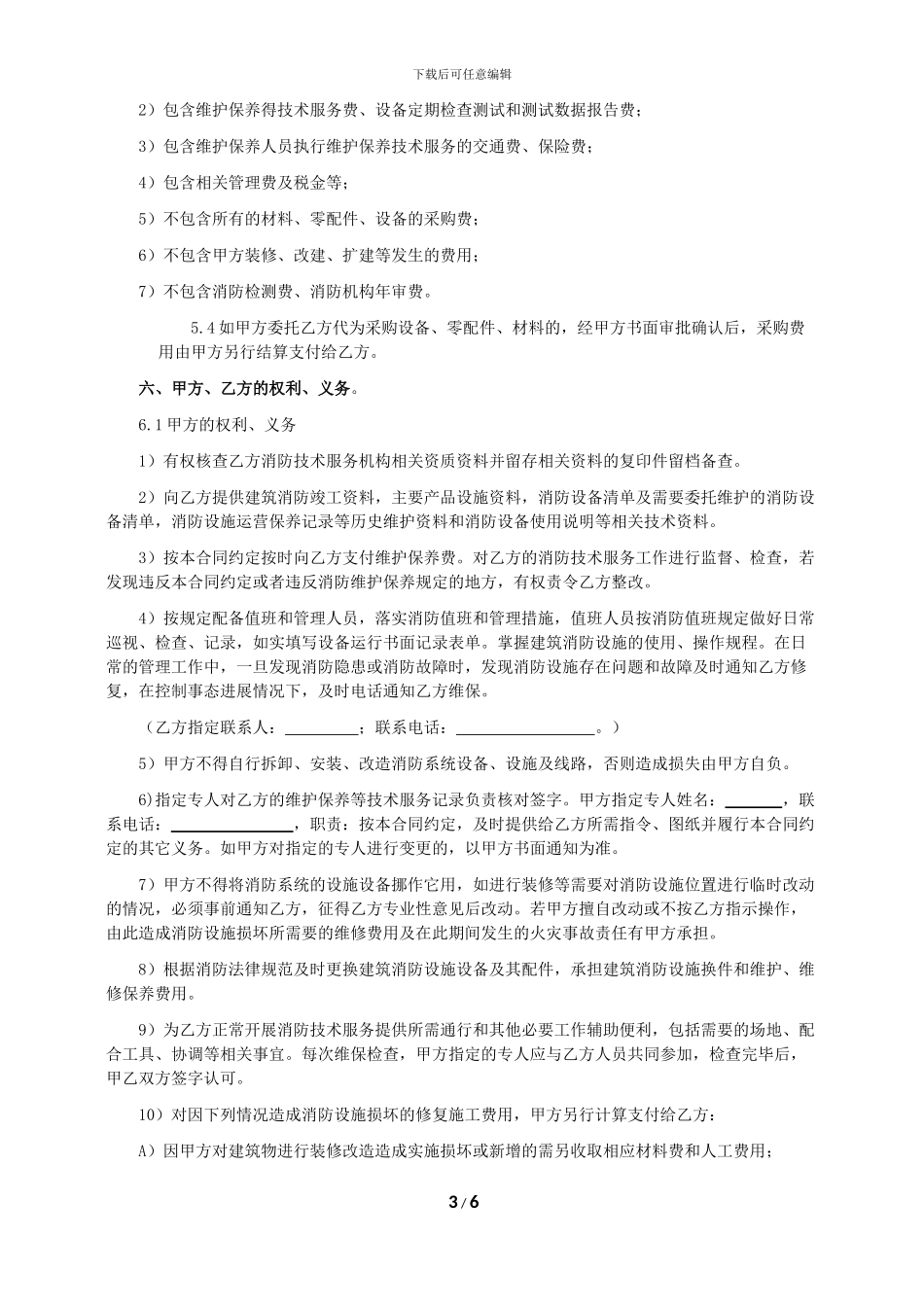 建筑消防维护、保养合同书_第3页