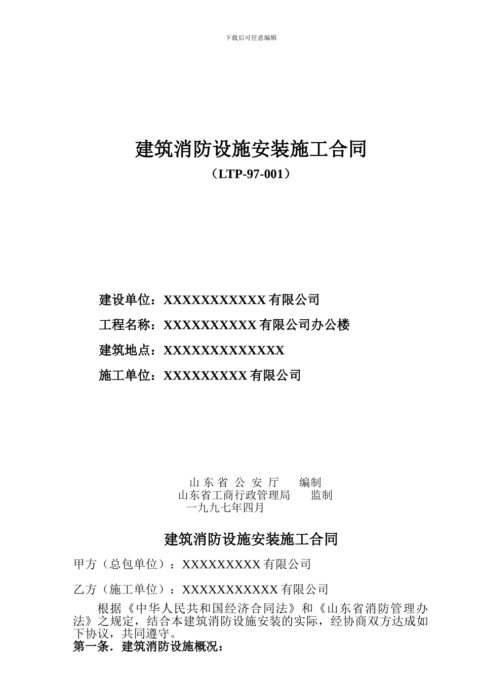 建筑消防设备安装施工合同_第1页