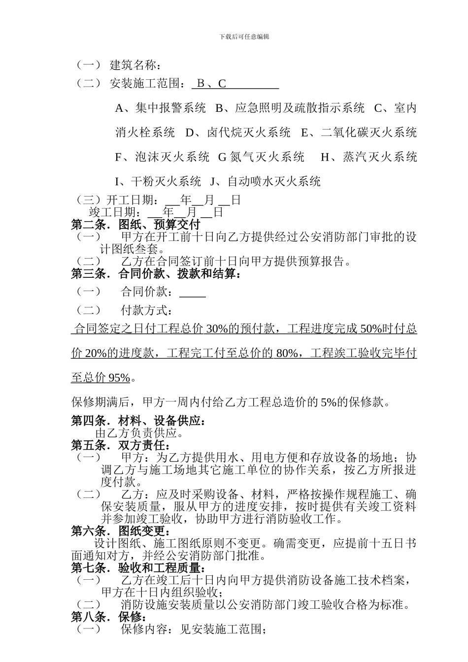 建筑消防设备安装施工合同_第2页
