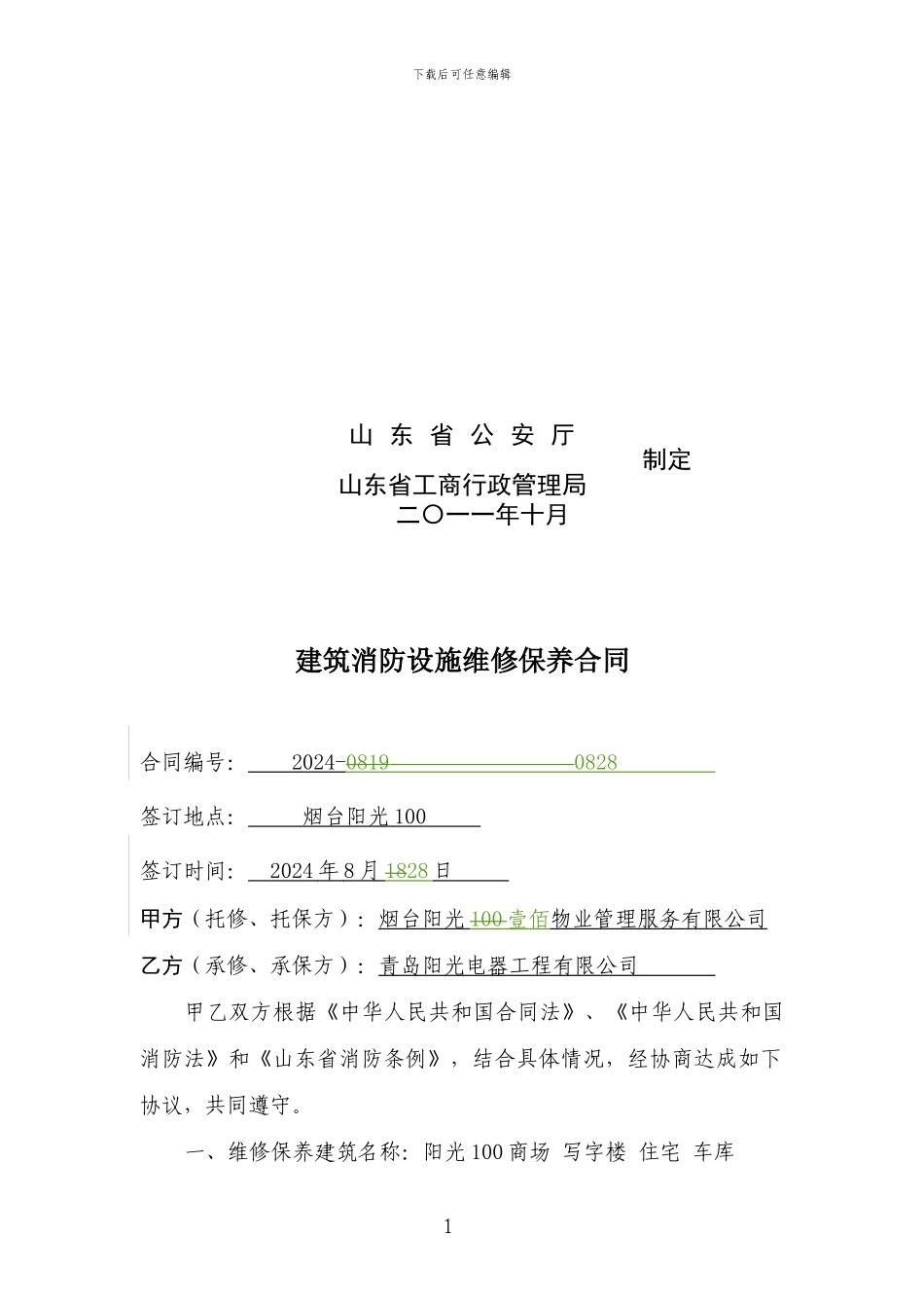 建筑消防设施-维护保养合同2024-2024--修改-20240825_第2页