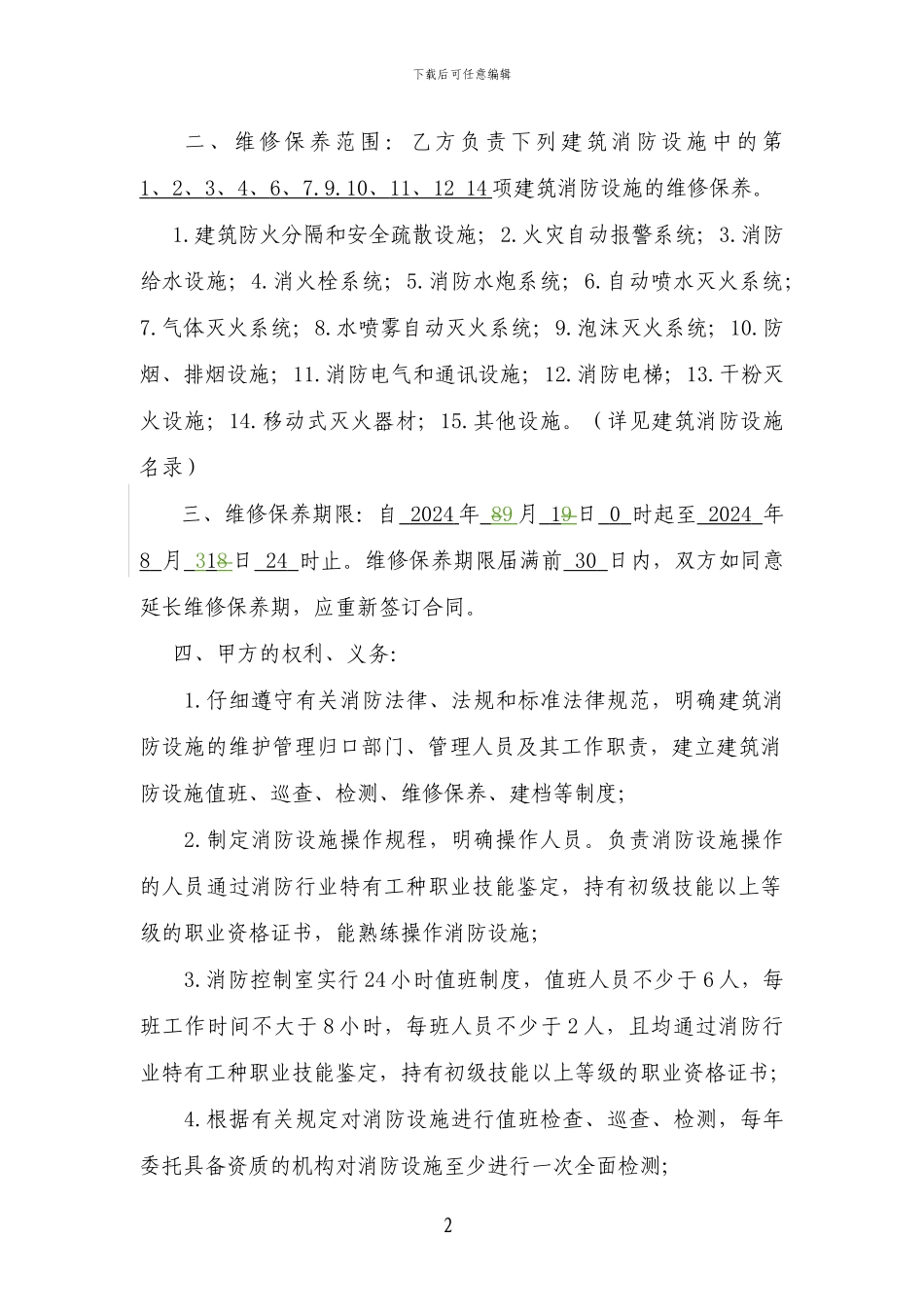 建筑消防设施-维护保养合同2024-2024--修改-20240825_第3页