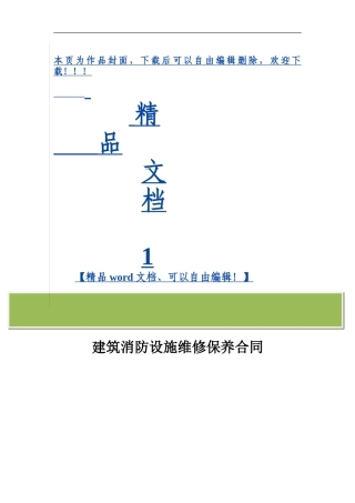 建筑消防设施-维护保养合同2024-2024--修改-20240825