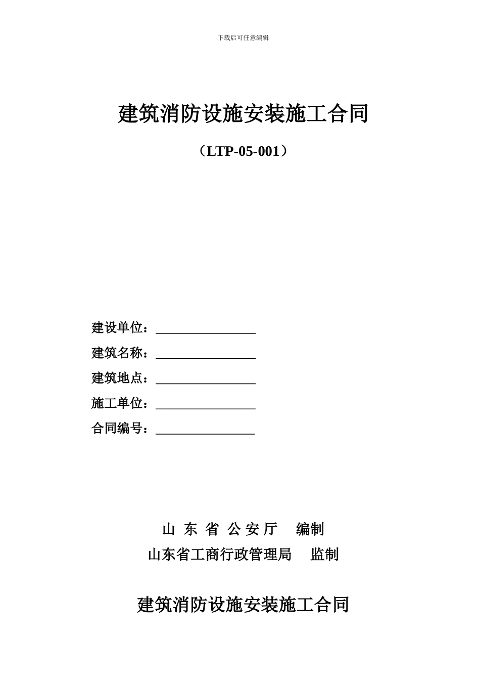 建筑消防设施安装施工合1_第1页