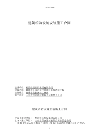 建筑消防设施安装施工合同