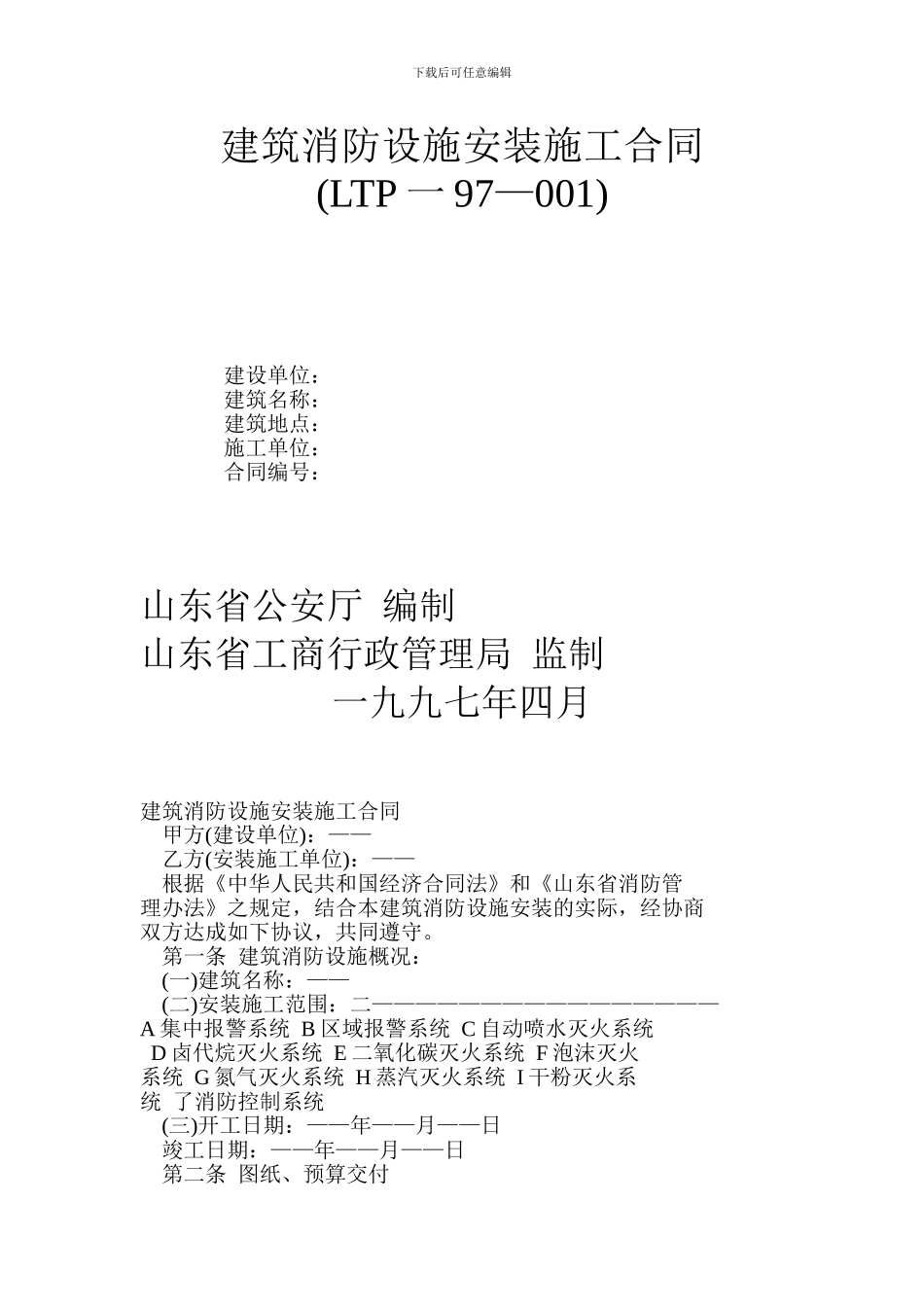 建筑消防设施安装施工合同LTP一97—001_第1页