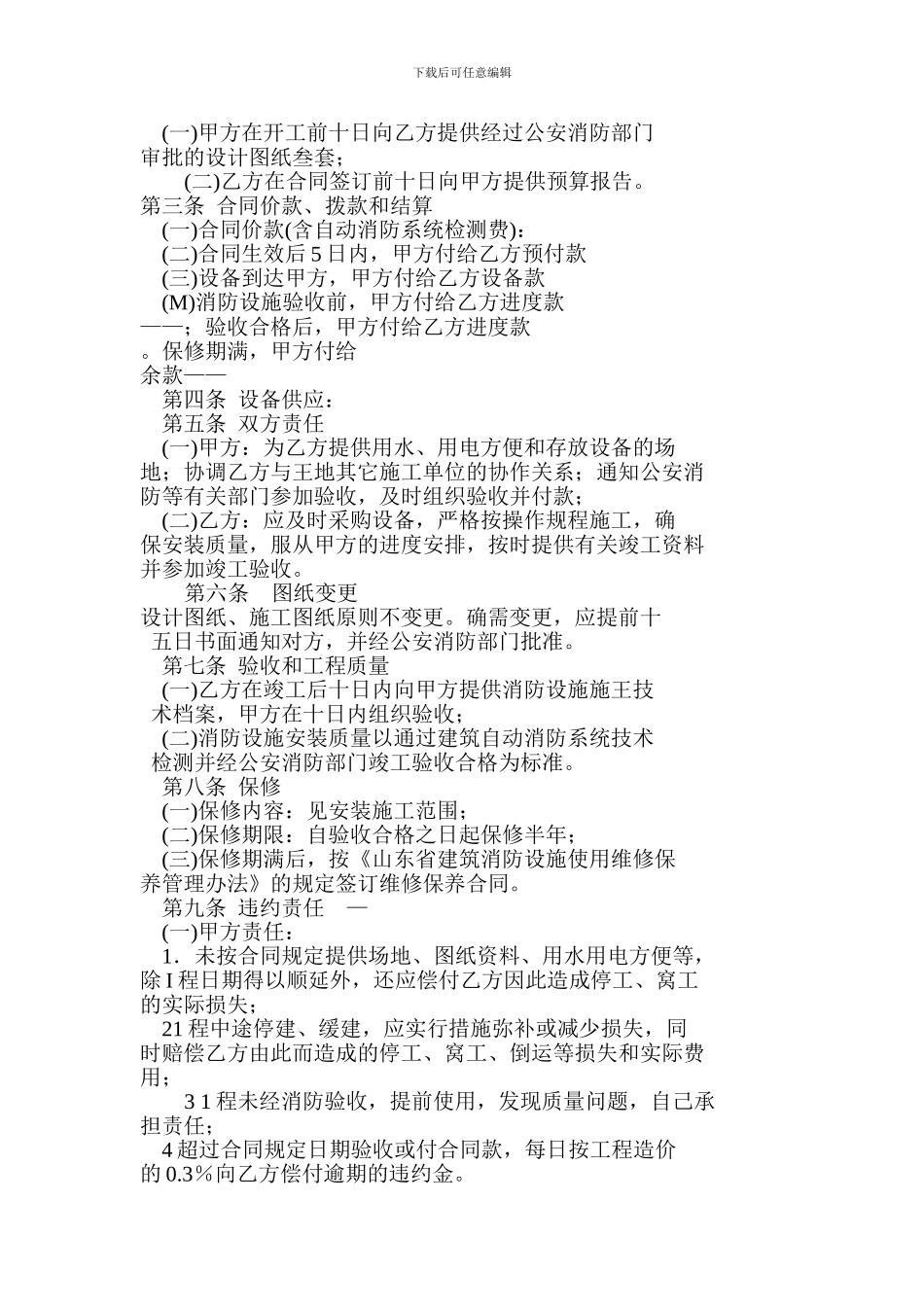 建筑消防设施安装施工合同LTP一97—001_第2页