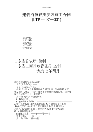 建筑消防设施安装施工合同LTP一97—001