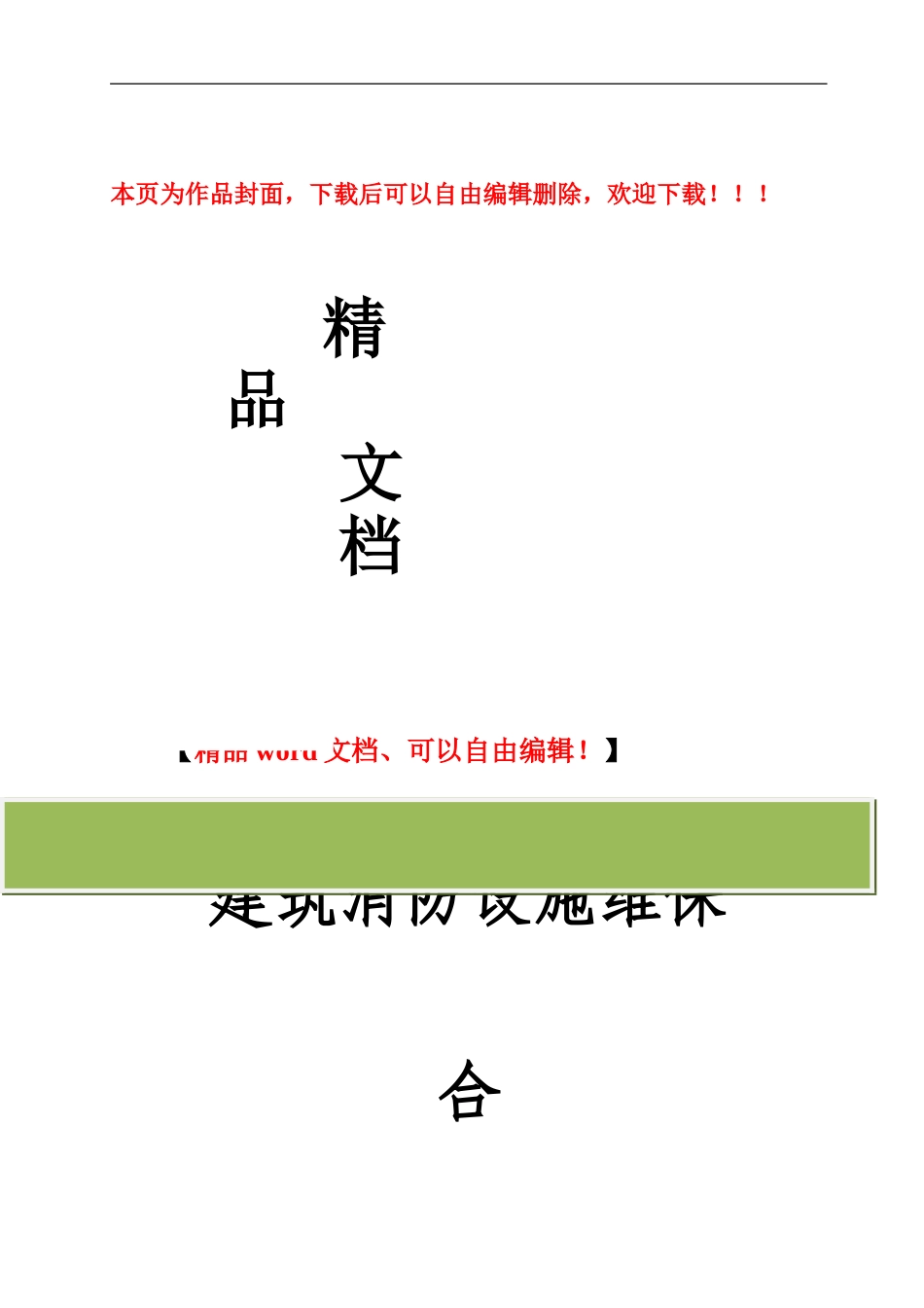 建筑消防设施维保合同书_第1页