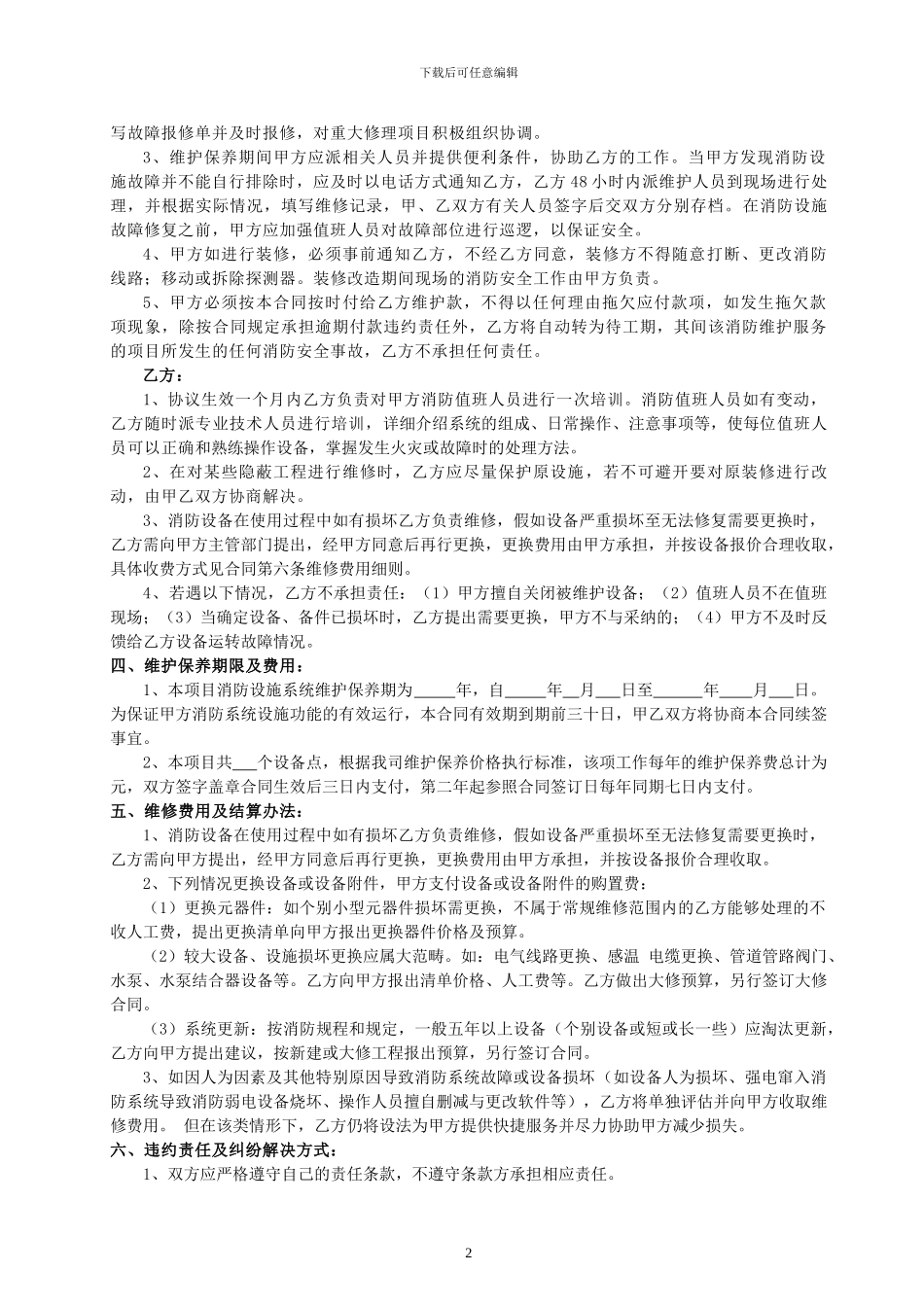 建筑消防设施维保合同书_第3页