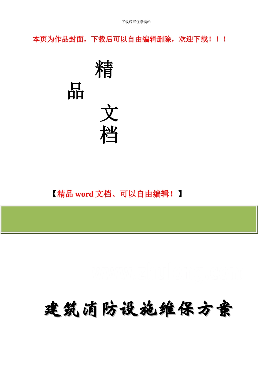 建筑消防设施维保方案及表格_第1页