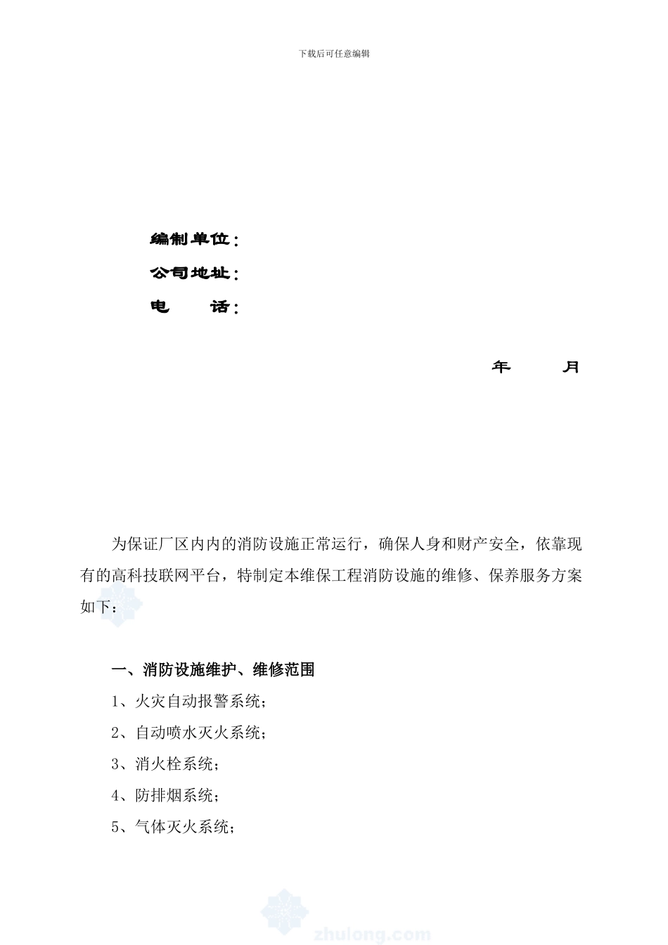 建筑消防设施维保方案及表格_第2页