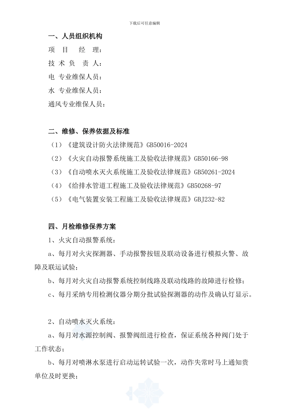 建筑消防设施维保方案及表格_第3页