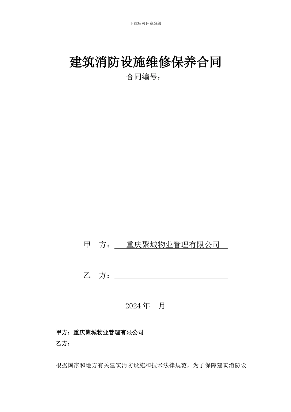 建筑消防设施维修保养合同_第2页