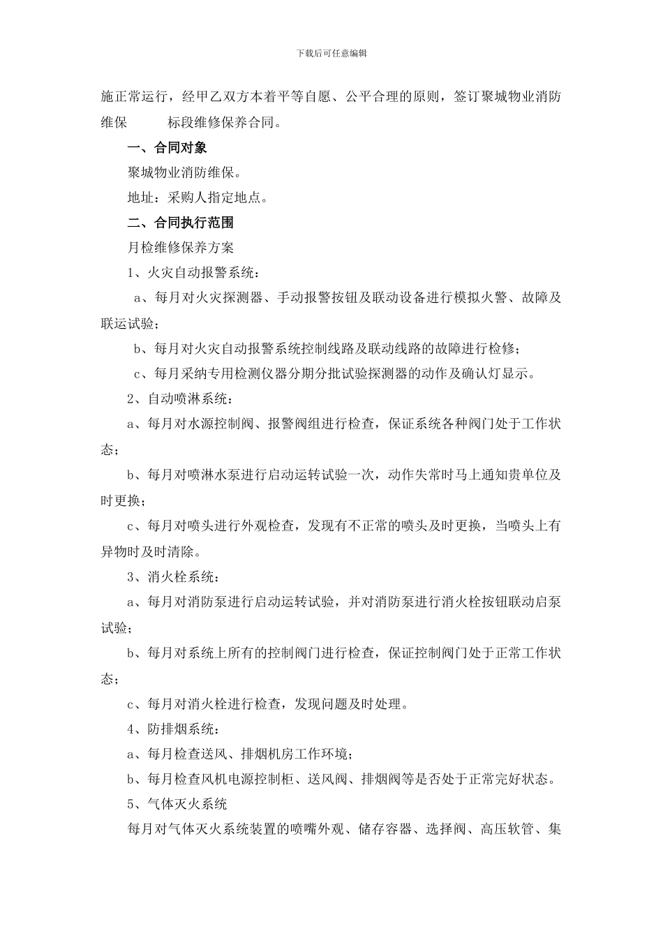 建筑消防设施维修保养合同_第3页