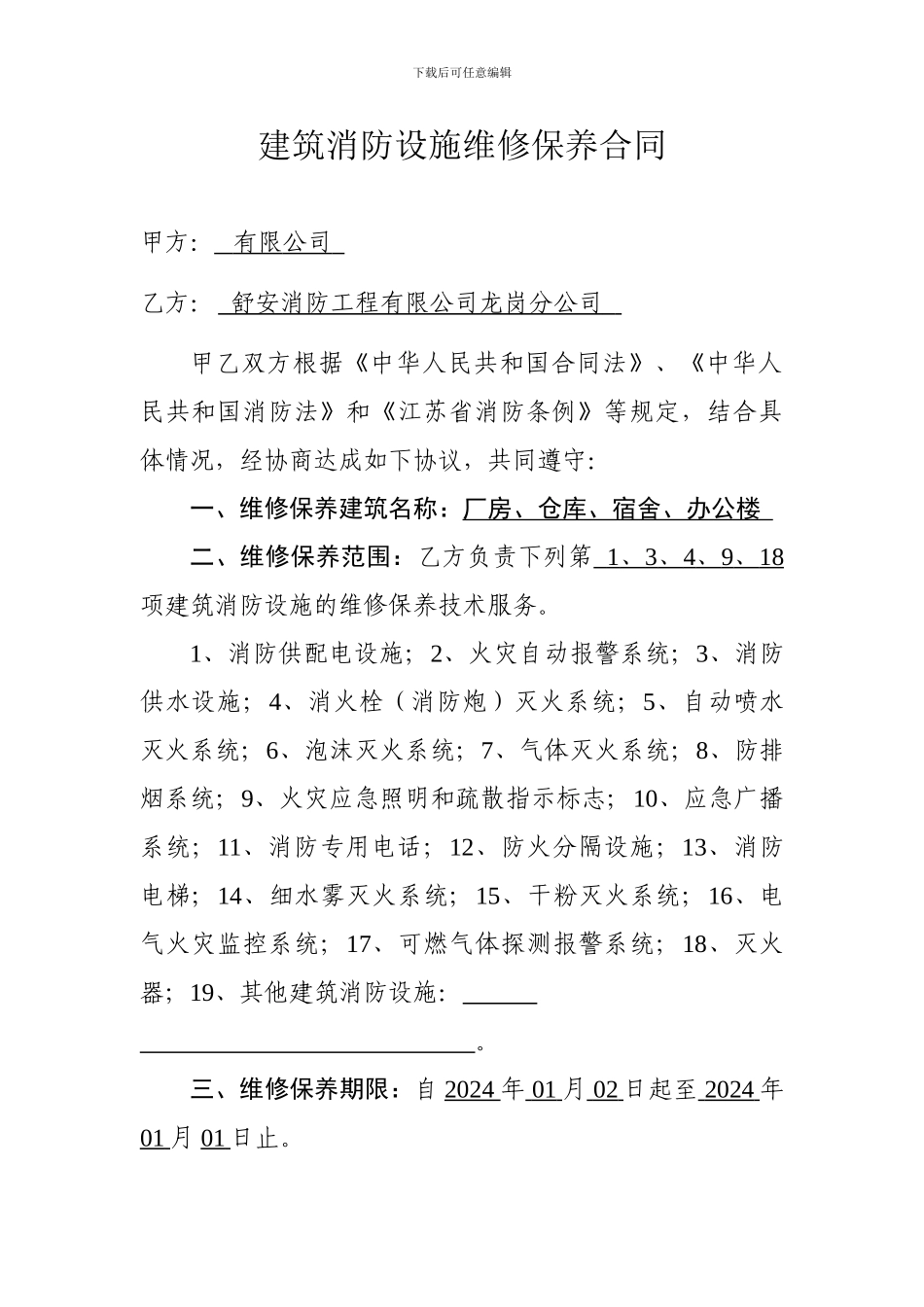 建筑消防设施维修保养合同_第3页