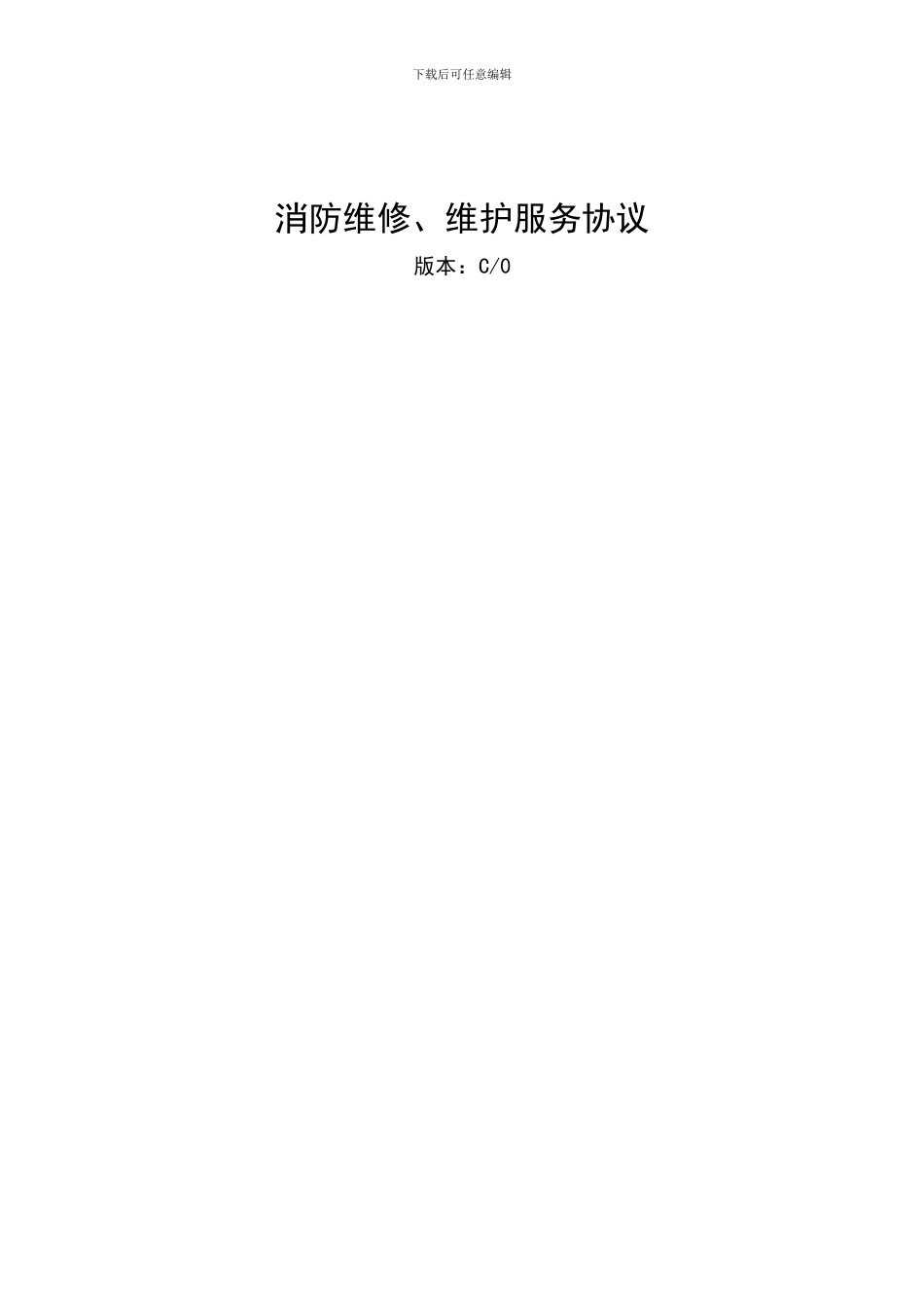 建筑消防设施设备维修保养协议_第2页