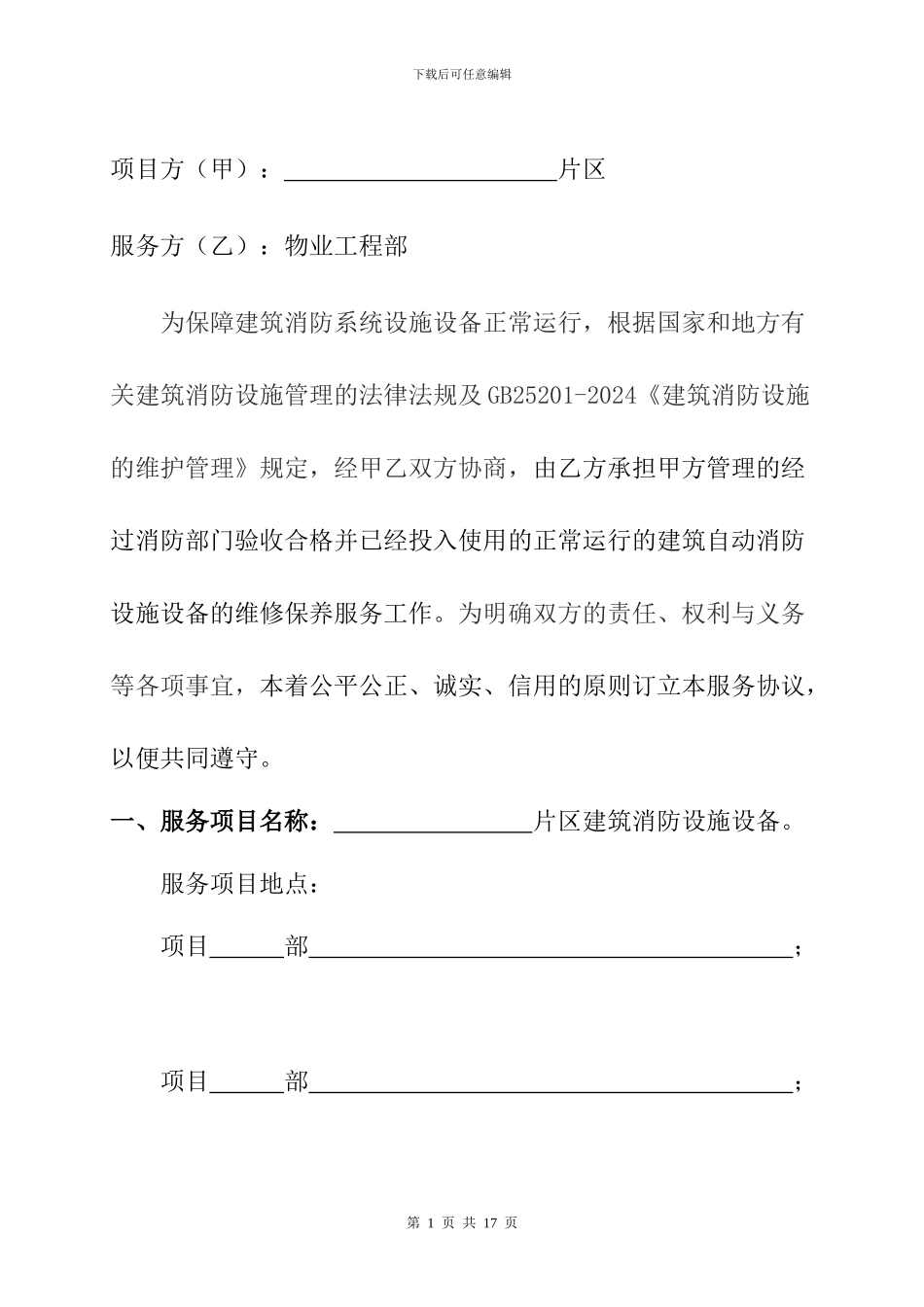 建筑消防设施设备维修保养协议_第3页