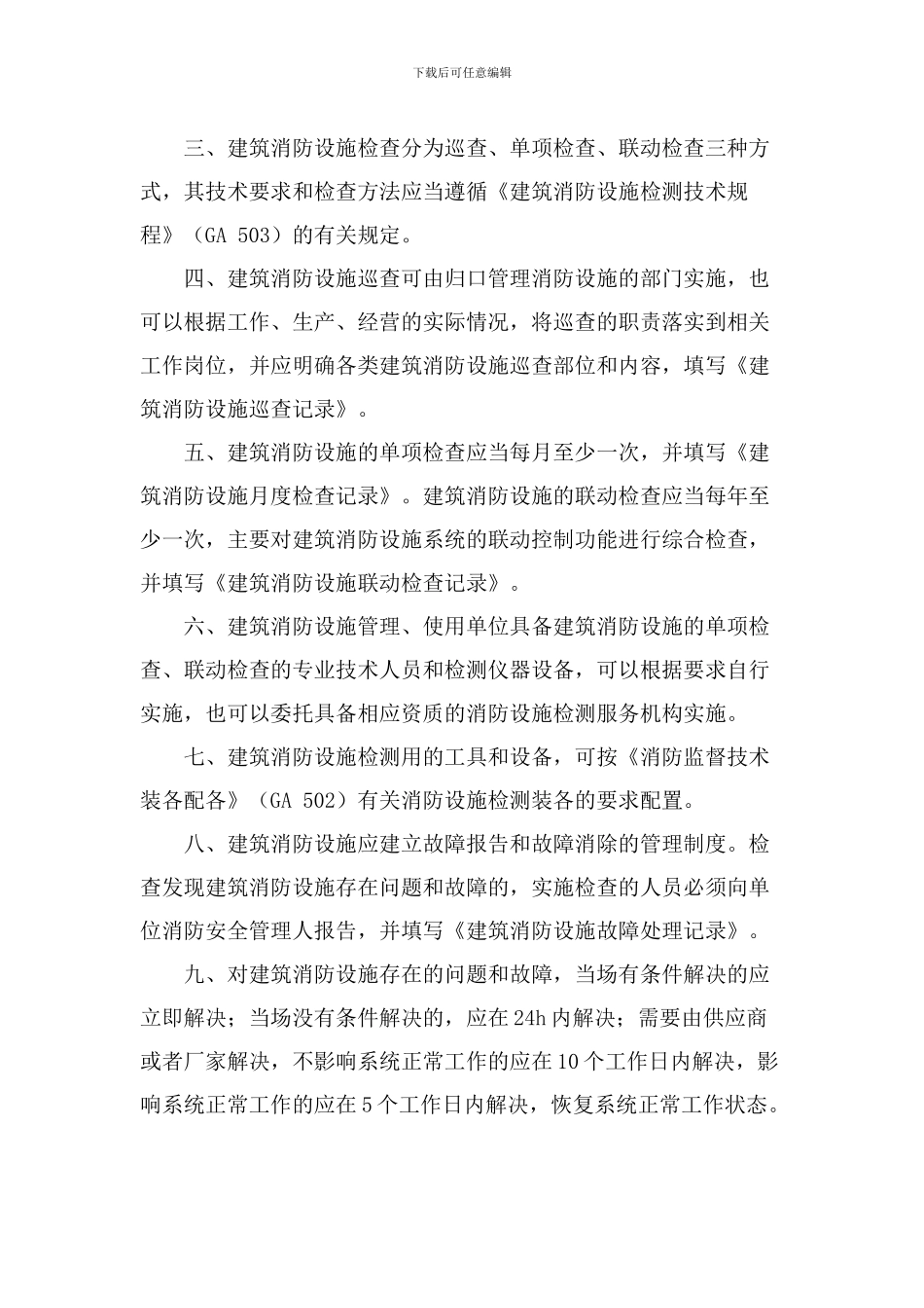 建筑消防设施维护管理制度_第2页