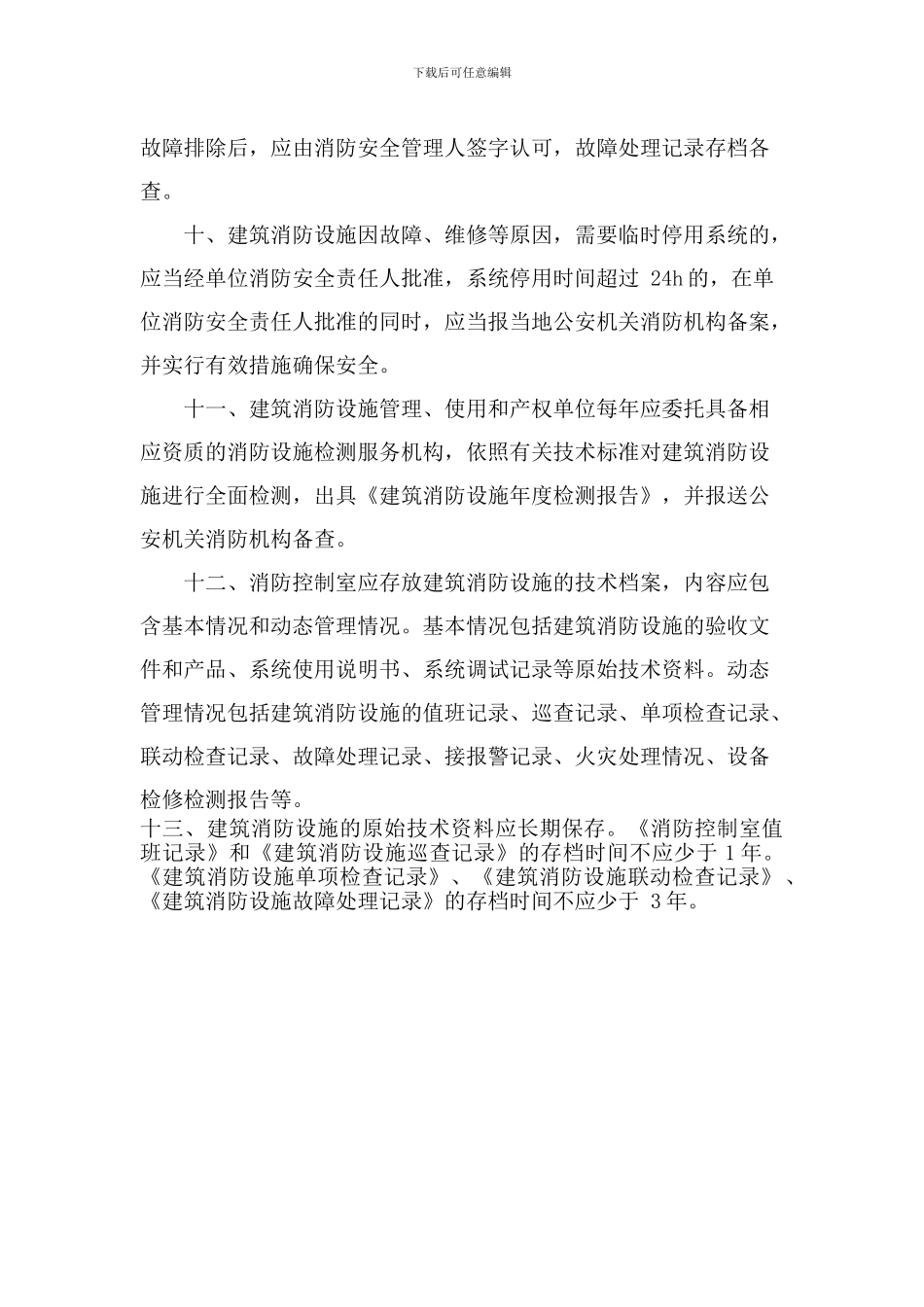 建筑消防设施维护管理制度_第3页